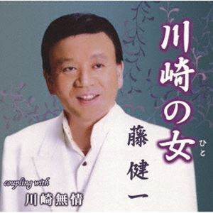 藤健一 / 川崎の女／川崎無情 [CD]