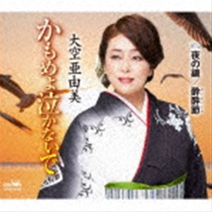 大空亜由美 / かもめよ泣かないで [CD]