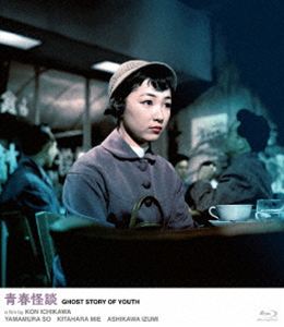 いま蘇る日活のミューズ 奇跡の清純派スター・芦川いづみ 青春怪談 [Blu-ray]