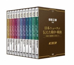 保阪正康解説 日本ニュースが伝えた戦中・戦後 〜昭和・激動期の首相たち〜 DVD-BO...