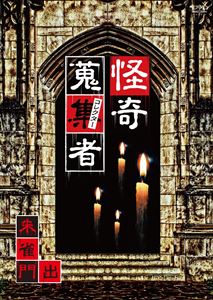 怪奇蒐集者 朱雀門出 [DVD]