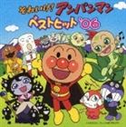 それいけ!アンパンマン ベストヒット’06 [CD]