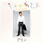 Lock, Pops - こやぶかずとよ / プリン [CD]