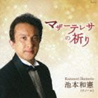 MOTHER TERESA NO INORI詳しい納期他、ご注文時はお支払・送料・返品のページをご確認ください発売日2011/11/23池本和憲（T） / マザーテレサの祈りMOTHER TERESA NO INORI ジャンル クラシック声楽曲 関連キーワード 池本和憲（T）清水良枝（p）テノールとしての豊富なキャリアを見事に結実させた実力者・池本和憲の魅力溢れるデビュー・アルバム。タイトル曲「マザーテレサの祈り」は池本が長年演奏してきた名曲。　（C）RS録音年：2011年7月21-22日／収録場所：神奈川県立相模湖交流センター多目的ホール封入特典ライナーノーツ収録曲目11.マザーテレサの祈り(3:50)2.あい(3:00)3.さびしいかしの木(3:08)4.小さな空(3:28)5.めぐり逢い(3:29)6.ハナミヅキ(5:14)7.忘れな草(3:26)8.禁じられた音楽(3:37)9.君をとても愛してる(3:16)10.グラナダ(3:40)11.ビー・マイ・ラヴ(2:53)12.オペラ「愛の妙薬」より 人知れぬ涙(4:28)13.オペラ「ジョコンダ」より 空と海(4:28)14.オペラ「ラ・ボエーム」より 冷たい手を(4:40)15.オペラ「トスカ」より 妙なる調和(2:36)16.オペラ「トゥーランドット」より 誰も寝てはならぬ(2:58) 種別 CD JAN 4580274530299 収録時間 58分20秒 組枚数 1 製作年 2011 販売元 徳間ジャパンコミュニケーションズ登録日2011/08/26