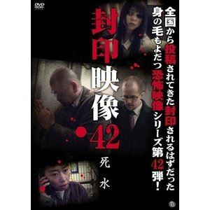 封印映像42 死水 [DVD]