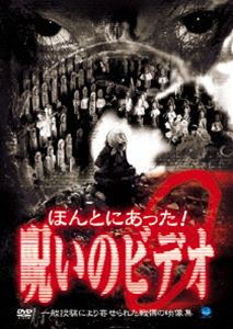 ほんとにあった!呪いのビデオ 9 [DVD]