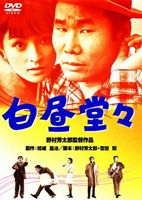 詳しい納期他、ご注文時はお支払・送料・返品のページをご確認ください発売日2012/3/28白昼堂々 ジャンル 邦画ドラマ全般 監督 野村芳太郎 出演 渥美清倍賞千恵子藤岡琢也有島一郎生田悦子田中邦衛会社が倒産し、昔のスリ仲間と再びスリを始めた渡辺勝次。しかし、仲間が次々捕まり始める。勝次はデパートの売り上げ金を奪うという、とてつもない大勝負に出たが…。渥美清、倍賞千恵子出演の痛快喜劇。「あの頃映画松竹DVDコレクション 第5弾 笑いで元気になろう!喜劇の松竹セレクション」対象商品。特典映像予告篇関連商品田中邦衛出演作品 種別 DVD JAN 4988105064300 収録時間 99分 画面サイズ シネマスコープ カラー カラー 組枚数 1 製作年 1968 製作国 日本 音声 日本語DD（モノラル） 販売元 松竹登録日2011/12/27