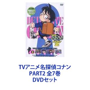 詳しい納期他、ご注文時はお支払・送料・返品のページをご確認ください発売日2006/2/24TVアニメ名探偵コナン PART2 全7巻 ジャンル アニメキッズアニメ 監督 山本泰一郎 出演 高山みなみ山崎和佳奈神谷明茶風林TVシリーズ「名探偵コナン」PART2　DVDセット国民的ともいえる圧倒的な人気を誇る作品！複雑に入り組んだトリック！鮮やかに紐解いていくコナン！子供だけでなく大人も見入ってしまう！数多くの魅力的なキャラクター登場！全ては謎の組織を突き止め、元の自分を取り戻す為！薬によって小学生の姿にされた高校生名探偵・工藤新一！江戸川コナンとして数々の難事件を解決していく！☆声出演　高山みなみ　山口勝平　山崎和佳奈　ほか☆原作　青山剛昌■セット内容▼商品名：　名探偵コナンDVD PART2 Vol.1種別：　DVD品番：　ONBD-2508JAN：　4582137881647発売日：　20060224製作年：　1996音声：　日本語（ステレオ）商品解説：　全4話収録▼商品名：　名探偵コナンDVD PART2 Vol.2種別：　DVD品番：　ONBD-2509JAN：　4582137881654発売日：　20060224製作年：　1996音声：　日本語（ステレオ）商品解説：　全4話収録▼商品名：　名探偵コナンDVD PART2 Vol.3種別：　DVD品番：　ONBD-2510JAN：　4582137881661発売日：　20060224製作年：　1996音声：　日本語（ステレオ）商品解説：　全4話収録▼商品名：　名探偵コナンDVD PART2 Vol.4種別：　DVD品番：　ONBD-2511JAN：　4582137881678発売日：　20060224製作年：　1996音声：　日本語（ステレオ）商品解説：　全4話収録▼商品名：　名探偵コナンDVD PART2 Vol.5種別：　DVD品番：　ONBD-2512JAN：　4582137881685発売日：　20060224製作年：　1997音声：　日本語（ステレオ）商品解説：　全4話収録▼商品名：　名探偵コナンDVD PART2 Vol.6種別：　DVD品番：　ONBD-2513JAN：　4582137881692発売日：　20060224製作年：　1997音声：　日本語（ステレオ）商品解説：　全4話収録▼商品名：　名探偵コナンDVD PART2 Vol.7種別：　DVD品番：　ONBD-2514JAN：　4582137881708発売日：　20060224製作年：　1997音声：　日本語（ステレオ）商品解説：　全3話収録関連商品名探偵コナン関連商品トムス・エンタテインメント（東京ムービー）制作作品アニメ名探偵コナンシリーズ名探偵コナンTVシリーズTVアニメ名探偵コナン PART2（96−97）90年代日本のテレビアニメ当店厳選セット商品一覧はコチラ 種別 DVDセット JAN 6202208080301 カラー カラー 組枚数 7 製作国 日本 音声 日本語（ステレオ） 販売元 B ZONE登録日2022/08/17