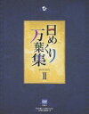 詳しい納期他、ご注文時はお支払・送料・返品のページをご確認ください発売日2009/5/8日めくり万葉集 BOX II ジャンル 国内TVカルチャー／旅行／景色 監督 出演 日本最古の歌集である「万葉集」を扱ったNHKのミニ番組「日めくり万葉集」。今から千数百年昔に詠まれた歌から、毎日1首ずつを各界の著名人が「わが心の万葉集」厳選し、その詩に込められた現代人に対するメッセージや魅力を紹介していく。本作は、番組を収録したDVD-BOX。収録内容第121回〜第240回（最終） 種別 DVD JAN 4988064292301 収録時間 600分 画面サイズ ビスタ カラー カラー 組枚数 10 音声 日本語DD（ステレオ） 販売元 エイベックス・ピクチャーズ登録日2009/02/11