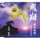 HISHOU-RYOUMA DENSETSU-／IKIRU NARA詳しい納期他、ご注文時はお支払・送料・返品のページをご確認ください発売日2010/9/29三浦弘貴 / 飛翔 〜龍馬伝説〜／生きるならHISHOU-RYOUMA DENSETSU-／IKIRU NARA ジャンル 邦楽歌謡曲/演歌 関連キーワード 三浦弘貴収録曲目11.飛翔〜龍馬伝説〜(4:58)2.生きるなら(4:16)3.飛翔〜龍馬伝説〜 【カラオケ】(4:59)4.生きるなら 【カラオケ】(4:15) 種別 CD JAN 4988007242301 収録時間 18分28秒 組枚数 1 製作年 2010 販売元 徳間ジャパンコミュニケーションズ登録日2010/07/28