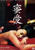 蜜愛 DVD-SET [DVD]
