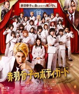 アカバネホネコノボディガード詳しい納期他、ご注文時はお支払・送料・返品のページをご確認ください発売日2024/12/25関連キーワード：ブルーレイ ラウール赤羽骨子のボディガード（通常版）アカバネホネコノボディガード ジャンル 邦画青春ドラマ 監督 石川淳一 出演 ラウール出口夏希奥平大兼高橋ひかる倉悠貴とある事情から、100億円の懸賞金をかけられた赤羽骨子。大好きな幼馴染のために、ボディガードとなった威吹荒邦に与えられたミッションは彼女にバレずに守ること!そしてまさかのクラスメイト全員がボディガードで司令塔の染島澄彦、空手家の棘屋寧など、超絶濃いキャラが集結!そこに骨子の父で国家安全保障庁長官の尽宮正人や、骨子を敵視する正人の長女・尽宮正親も加わり大騒動に!果たしてミッションは成功するのか…。特典映像予告集（特報・予告）関連商品少年マガジン実写化作品2024年公開の日本映画 種別 Blu-ray JAN 4988105108301 収録時間 117分 画面サイズ ビスタ 組枚数 1 製作年 2024 製作国 日本 字幕 バリアフリー日本語 音声 日本語DTS-HD Master Audio（5.1ch）日本語DTS-HD Master Audio（ステレオ）バリアフリー日本語音声ガイドDTS-HD Master Audio（ステレオ） 販売元 松竹登録日2024/10/18