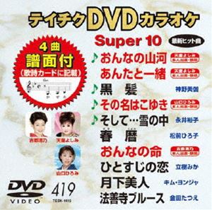 詳しい納期他、ご注文時はお支払・送料・返品のページをご確認ください発売日2012/2/22テイチクDVDカラオケ スーパー10（419） ジャンル 趣味・教養その他 監督 出演 収録内容おんなの山河／あんたと一緒／黒髪／その名はこゆき／そして…雪の中／春暦／おんなの命／ひとすじの恋／月下美人／法善寺ブルース 種別 DVD JAN 4988004777301 カラー カラー 組枚数 1 製作国 日本 販売元 テイチクエンタテインメント登録日2011/12/21