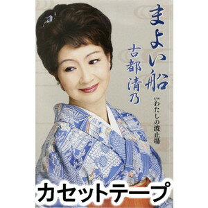 MAYOI BUNE詳しい納期他、ご注文時はお支払・送料・返品のページをご確認ください発売日2013/2/20古都清乃 / まよい船MAYOI BUNE ジャンル 邦楽歌謡曲/演歌 関連キーワード 古都清乃作曲家・吉田正最後の門下生である、...
