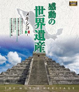 感動の世界遺産 メキシコ1 [Blu-ray]
