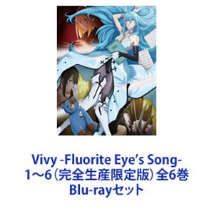 Vivy -Fluorite Eye’s Song- 1〜6（完全生産限定版）全6巻 [Blu-rayセット]