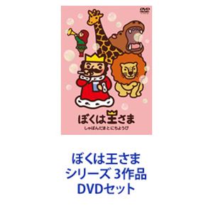 詳しい納期他、ご注文時はお支払・送料・返品のページをご確認ください発売日2014/10/15ぼくは王さま シリーズ 3作品 ジャンル アニメ子供向け 監督 出演 長島雄一テレレッテ、プルルップ、トロロット、タッター♪累計販売数600万部超え！みんなから愛され続ける不朽の名作のテレビアニメ　DVDセット楽しくことばを学べて人気の「あいうえおうさま」を、1文字1分のショートアニメにして完全収録！原作は、発売から約50年、子どもから大人まで三世代に渡って親しまれいてるロングセラーの『王さま』シリーズ！シリーズ約50作品の中から人気の高い6タイトルをアニメ化！◆声出演　チョー　新井里美　ほか◆原作　寺村輝夫　和歌山静子『王さまシリーズ』より◆製作　グラフィニカじゃらんぽ、がらんぽ、じゃらんぽ、がらんぽ♪ごわーん、ほろんほろんほろん♪チャーイム、チャーイム♪どこかの国に住む、どこかの”王さま”。たまごが大すき、あそぶのもの大すき、べんきょうは大きらい。くいしんぼうでわがままばっかり、いばっていますが、でもどこかにくめない。どこのおうちにも、こんな王さまがひとりいるんですって。■セット内容▼商品名：　ぼくは王さま たまごとめいたんてい種別：　DVD品番：　TDV-24750DJAN：　4988104088505発売日：　20141015製作年：　2014音声：　DD（ステレオ）商品内容：　BD　1枚組商品解説：　本編収録「たまごがいっぱい」「王さまめいたんてい」「あいうえおうさま あ〜そ」収録▼商品名：　ぼくは王さま しゃぼんだまとにちようび種別：　DVD品番：　TDV-24751DJAN：　4988104088512発売日：　20141015製作年：　2014音声：　DD（ステレオ）商品内容：　BD　1枚組商品解説：　本編収録「しゃぼんだまのくびかざり」「カレンダーはにちようび」「あいうえおうさま た〜ほ」収録▼商品名：　ぼくは王さま ぞうのたまごとにせもの王さま種別：　DVD品番：　TDV-24752DJAN：　4988104088529発売日：　20141015製作年：　2014音声：　DD（ステレオ）商品内容：　BD　1枚組商品解説：　本編収録「にせものばんざい」「ぞうのたまごのたまごやき」「あいうえおうさま ま〜ん」収録関連商品グラフィニカ制作作品アニメぼくは王さまシリーズ2013年日本のテレビアニメ当店厳選セット商品一覧はコチラ 種別 DVDセット JAN 6202206300302 カラー カラー 組枚数 3 製作年 2014 製作国 日本 音声 DD（ステレオ） 販売元 東宝（TOHO）登録日2022/07/13