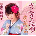 小笠原愛美 / さんさ恋唄／あいみ日和 [CD]