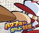 PAWAPUROKUN POCKET ONGAKU KAN詳しい納期他、ご注文時はお支払・送料・返品のページをご確認ください発売日2009/12/23関連キーワード：GFCA-188/90（ゲーム・ミュージック） / パワプロクンポケット音楽館PAWAPUROKUN POCKET ONGAKU KAN ジャンル アニメ・ゲームゲーム音楽 関連キーワード （ゲーム・ミュージック）人気ゲーム『パワプロクンポケット』のBGMを収録した初のサウンドトラックは、聴き応えたっぷりの3枚組でリリース。　（C）RS収録内容disc1　いち、に〜、の12!! （メインメニュー） ＜環境＞ （パワプロクンポケット12）　他　全99曲disc2　セレクト （パワプロクンポケット）　他　全68曲disc3　セレクト （パワプロクンポケット3）　他　全44曲 種別 CD JAN 4988602149302 収録時間 178分42秒 組枚数 3 製作年 2009 販売元 ソニー・ミュージックソリューションズ登録日2009/11/03