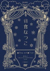 ニッショクナツコ シングウェルツアートウキョウイーエックスシアターロッポンギ2019詳しい納期他、ご注文時はお支払・送料・返品のページをご確認ください発売日2020/1/15関連キーワード：にっしょくなつこ にっしょく にっしょくさん日食なつこ／「▲Sing well▲Tour」東京EX THEATERROPPONGI2019シングウェルツアートウキョウイーエックスシアターロッポンギ2019 ジャンル 音楽Jポップ 監督 出演 日食なつこ日食なつこワンマンとしては過去最大規模の会場、多数ゲスト出演があった東京EXTHEATERROPPONGI公演のライブ映像作品をリリース！ 種別 DVD JAN 4580529530302 販売元 インディーズメーカー登録日2020/06/30