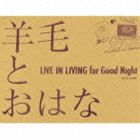 羊毛とおはな / LIVE IN LIVING for Good Night CD
