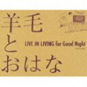 羊毛とおはな / LIVE IN LIVING for Good Night [CD]