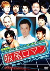 板尾ロマン DVD vol.1 コントトレーニング傑作選! [DVD]