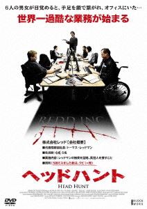 ヘッドハント [DVD](2)