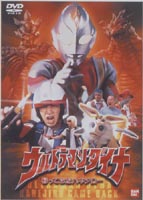 ウルトラマンダイナ 帰ってきたハネジロー DVD