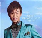 氷川きよし / 演歌名曲コレクション10 〜浪曲一代〜（通常盤） [CD]