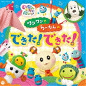 NHK いないいないばあっ! ワンワンとうーたんの できた!できた! [CD]