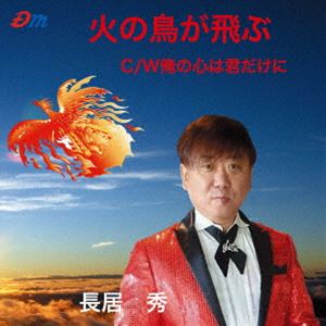 長居秀 / 火の鳥が飛ぶ／俺の心は君だけに [CD]