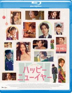 ハッピーニューイヤー [Blu-ray]