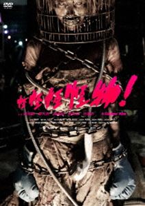 カイカイカイカイブツ詳しい納期他、ご注文時はお支払・送料・返品のページをご確認ください発売日2023/7/5関連キーワード：トンユィカイ怪怪怪怪物!カイカイカイカイブツ ジャンル 洋画香港映画 監督 ギデンズ・コー 出演 トン・ユィカイケント・ツァイユージェニー・リウいじめられっ子のリン・シューウェイは、いじめっ子3人とともに、教師から独居老人の手伝いをする奉仕活動を命じられ、そこで2匹のモンスターに遭遇する。彼らは小さいモンスターを捕まえて、独自の「調査」と「実験」を始めるが、やがてモンスターは彼らの手に負えなくなっていく。そして、それは恐怖の始まりだった…。本当に恐ろしく、怖いものとは一体…。様々な社会問題を組み込んだホラーの枠に収まらない問題作!封入特典3枚買ったらもれなく1枚もらえる!キャンペーン専用応募ハガキ（期限有）（初回生産分のみ特典）特典映像特典映像 種別 DVD JAN 4988003882303 組枚数 1 製作年 2017 製作国 台湾 販売元 キングレコード登録日2023/05/01