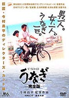 うなぎ 完全版 [DVD]