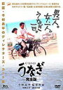 詳しい納期他、ご注文時はお支払・送料・返品のページをご確認ください発売日2004/1/23うなぎ 完全版 ジャンル 邦画ドラマ全般 監督 今村昌平 出演 役所広司清水美砂柄本明倍賞美津子哀川翔カンヌ絶賛。第50回カンヌ映画祭グランプリを受賞した作品。妻を殺し、8年間の服役を終えた後、極度の人間不信のために、飼っているうなぎにしか心を開くことができなくなった男が繰り広げる物語。監督は｢ええじゃないか｣｢カンゾー先生｣などの名匠・今村昌平。出演は、人間味あふれる演技で世界を魅了した役所広司ほか、清水美砂、柄本明、田口トモロヲ、常田富士男など、日本映画を代表する名優たち。人間の二面性を浮き彫りにした、魂を刺激する人間ドラマの傑作である。本商品は、今村昌平監督自身によって新たに編集されたディレクターズカット完全版である。かつて、妻の浮気に逆上し妻を殺してしまった男・山下拓郎。以来、極度の人間不信に陥った山下は仮出所後、理髪店を営みながらも人々との交流を避け、本音を明かす唯一のパートナーとして｢うなぎ｣を選ぶ。ある日、山下は河原で自殺未遂の女性・桂子を助ける。桂子は恩返しにと理髪店の手伝いを申し出て、山下は渋々雇うことにするが・・・。特典映像メイキング／インタビュー(監督)関連商品役所広司出演作品今村昌平監督作品吉村昭原作映像作品90年代日本映画 種別 DVD JAN 4988707546303 画面サイズ ビスタ カラー カラー 組枚数 1 製作年 1997 製作国 日本 音声 日本語DD（ステレオ） 販売元 ジーダス登録日2004/06/01