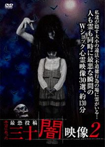 詳しい納期他、ご注文時はお支払・送料・返品のページをご確認ください発売日2016/8/17最恐投稿 三十闇映像2 ジャンル 邦画ホラー 監督 出演 三面記事的状況と心霊のコラボ恐怖映像で盛り上がりたい若者達向けに、レンタルオンリーで展開する闇映像シリーズから厳選30本収録の特別編。 種別 DVD JAN 4510418003303 組枚数 1 販売元 ビーエムドットスリー登録日2016/07/28