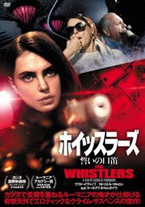 ホイッスラーズ 誓いの口笛 [DVD]