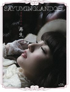 道重さゆみ／SAYUMINGLANDOLL〜再生〜 [Blu-ray]