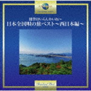 能登はいらんかいね～日本全国唄の旅ベスト～西日本編～ [CD]