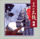 COLEZO!： 日本の太鼓 特選 [CD]