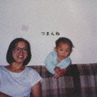 神聖かまってちゃん / つまんね [CD]