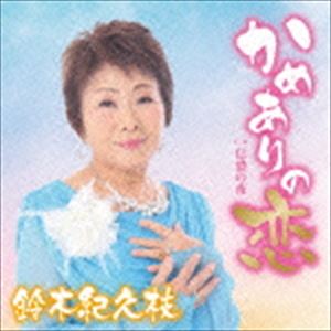 鈴木紀久枝 / かめありの恋 C／W 信濃の夜 [CD]