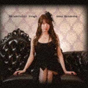 松岡杏奈（p） / メランコリック・ルージュ [CD]