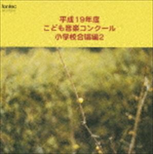 (オムニバス) 平成19年度こども音楽コンクール 小学校合唱編2 [CD]