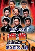 モンド21麻雀プロリーグ 第2回名人戦 Vol.6 [DVD](2)