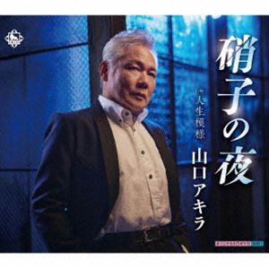 山口アキラ / 硝子の夜／人生模様 [CD]