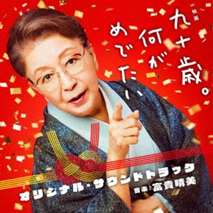 By Title: Ra Line - 富貴晴美（音楽） / 映画 九十歳。何がめでたい オリジナル・サウンドトラック [CD]