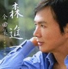 森進一 / 森進一全曲集 たずねて小樽 [CD]