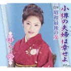樂天商城 - 叶やよい / 小樽の夫婦は幸せよ／昭和最後の女 [CD]